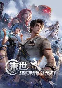 国漫在线看 机械心跳 封面
